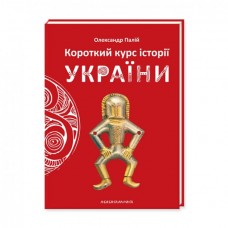 Книжка B6 Короткий курс історії України тв.обкл.(укр.)/А-ба-ба-га-ла-ма-га/(10)