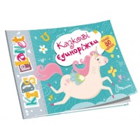 Книжка А5 Kids planet: Казкові єдиноріжки українською Талант (50) 9176  