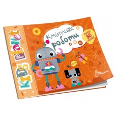 Книжка А5 Kids planet: Кмітливі роботи українською Талант (50) 9183  