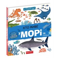 Книжка B5 Я пізнаю світ  Хто живе у морі.  7445/Школа/(10)