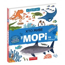 Книжка B5 Я пізнаю світ  Хто живе у морі.  7445/Школа/(10)