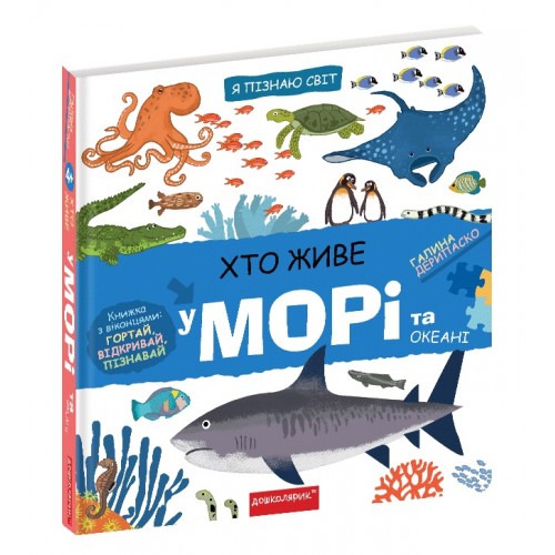 Книжка B5 Я пізнаю світ  Хто живе у морі.  7445/Школа/(10)