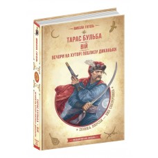 Книжка A5 Тарас Бульба. Вій. Вечори на хуторі поблизу Диканьки М. Гоголь українською Школа (10)  