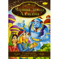 Книжка A4 Ілюстрована книга Улюблені казкові історії Апельсин (42) КТ-01   