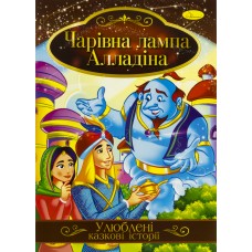 Книжка A4 Ілюстрована книга Улюблені казкові історії Апельсин (42) КТ-01   