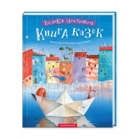 Книжка B4 Велика ілюстрована книга казок том 2 /А-ба-ба-га-ла-ма-га/