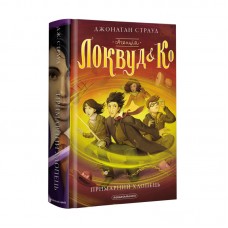 Книжка A5 Агенція Локвуд і Ко. Примарний хлопецькн.3 ДЖ.Страуд/А-ба-ба-га-ла-ма-га/(10)