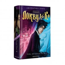 Книжка A5 Агенція Локвуд і Ко. Тінь, що крадетьсякн.4 ДЖ.Страуд/А-ба-ба-га-ла-ма-га/(10)