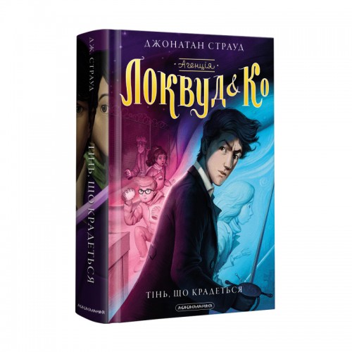 Книжка A5 Агенція Локвуд і Ко. Тінь, що крадетьсякн.4 ДЖ.Страуд/А-ба-ба-га-ла-ма-га/(10)