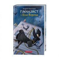 Книжка A5 Гімназист і біла ворона А.Кокотюха/А-ба-ба-га-ла-ма-га/(10)
