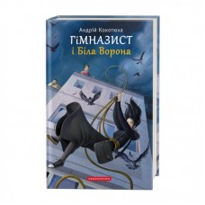 Книжка A5 Гімназист і біла ворона А.Кокотюха/А-ба-ба-га-ла-ма-га/(10)