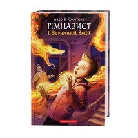 Книжка A5 Гімназист і вогняний змій А.Кокотюха/А-ба-ба-га-ла-ма-га/(12)