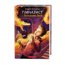 Книжка A5 Гімназист і вогняний змій А.Кокотюха/А-ба-ба-га-ла-ма-га/(12)