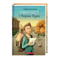 Книжка А5 "Гімназист і чорна рука" А.Кокотюха/А-ба-ба-га-ла-ма-га/