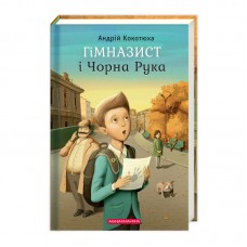 Книжка А5 "Гімназист і чорна рука" А.Кокотюха/А-ба-ба-га-ла-ма-га/