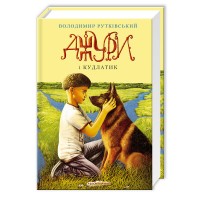 Книжка A5 Джури і кудлатик В.Рутківський/А-ба-ба-га-ла-ма-га/(10)