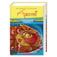 Книжка A5 Джури і підводний човен В.Рутківський/А-ба-ба-га-ла-ма-га/(10)