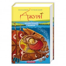 Книжка A5 Джури і підводний човен В.Рутківський/А-ба-ба-га-ла-ма-га/(10)