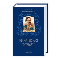 Книжка A5 Українські повісті М.Гоголь/А-ба-ба-га-ла-ма-га/(6)