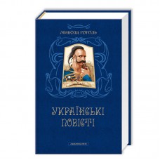 Книжка A5 Українські повісті М.Гоголь/А-ба-ба-га-ла-ма-га/(6)