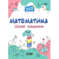 Книжка A4 Веселий тренажер. Математика. Цікаві завдання. 1 клас. Ранок (20) УШД001    