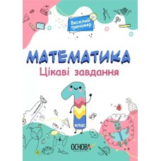 Книжка A4 Веселий тренажер. Математика. Цікаві завдання. 1 клас. Ранок (20) УШД001    