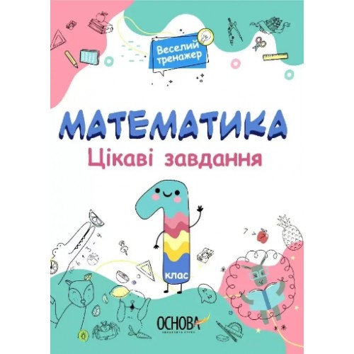 Книжка A4 Веселий тренажер. Математика. Цікаві завдання. 1 клас. Ранок (20) УШД001    