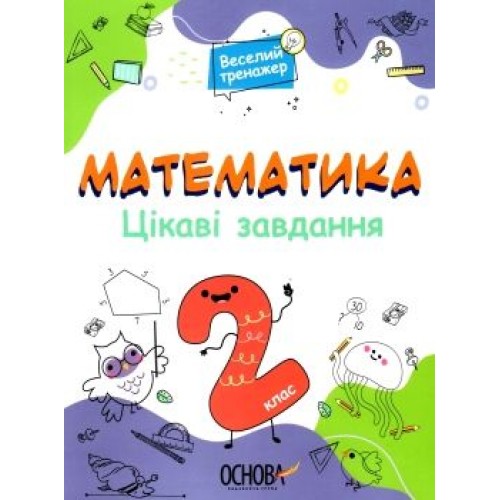 Книжка A4 Веселий тренажер. Математика. Цікаві завдання. 2 клас. Ранок (20) УШД002    