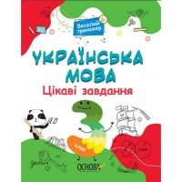 Книга A4 Веселый тренажер. Украинский язык. Интересные задачи. 3 класс. Ранок (20) УШД006