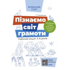 Книжка A4 Впевнений старт: Пізнаємо світ грамоти 5-6 років Ранок (30) ВСС018   