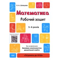 Книжка A4 Готуємось до НУШ. Математика 5-6р. ГДШ001/Ранок/(30)