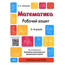 Книжка A4 Готуємось до НУШ. Математика 5-6р. ГДШ001/Ранок/(30)