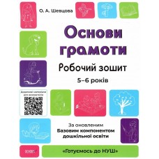 Книга A4 Готовимся к НУШ. Основы грамоты 5-6 лет Ранок (30) ГДШ002
