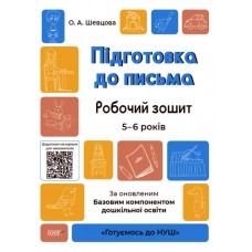 Книжка A4 Готуємось до НУШ. Підготовка до письма 5-6 років Ранок (30) ГДШ004   