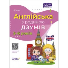 Книжка A4 ДЗУМ-навчання. Англійська з родиною ДЗУМІВ 5-6 років Ранок (20) ДМЗ010   