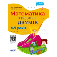 Книжка A4 ДЗУМ-навчання. Математика з родиною ДЗУМІВ 6-7 років Ранок (20) №ДМЗ002   