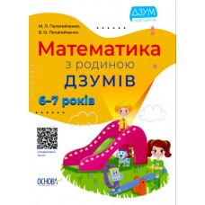 Книжка A4 ДЗУМ-навчання. Математика з родиною ДЗУМІВ 6-7 років Ранок (20) №ДМЗ002   
