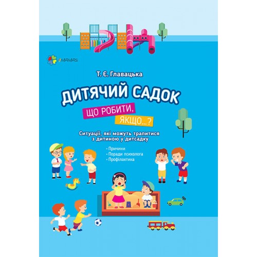 Книга A5 Для заботливых родителей. Детский сад. Что делать, если... Ранок (30) ДТБ040