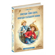 Книжка А5 "Бібліотека пригод. Пригоди Т.Соєра.Пригоди Г.Фінна." Марк Твен/Школа/(6)