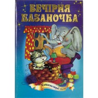 Книга А5 Читаем перед сном-Вечерняя сказочка на украинском Септима (5)