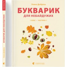 Книжка A4 Букварик для небайдужих: 1 клас Частина 1 м'яка обкладинка Видавництво Старого Лева (10) 0205  