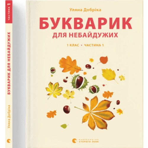 Книжка A4 Букварик для небайдужих: 1 клас Частина 1 м'яка обкладинка Видавництво Старого Лева (10) 0205  