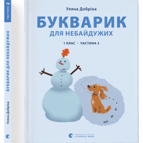 Книга A4 Букварик для неравнодушных: 1 класс Часть 2 мягкая обложка Издательство Старого Льва (10) 0212