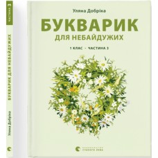 Книга A4 Букварик для неравнодушных: 1 класс Часть 3 мягкая обложка Издательство Старого Льва (10) 0229