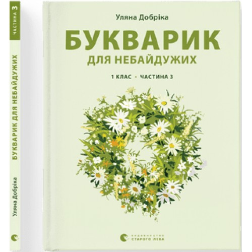 Книжка A4 Букварик для небайдужих: 1 клас Частина 3 м'яка обкладинка Видавництво Старого Лева (10) 0229  