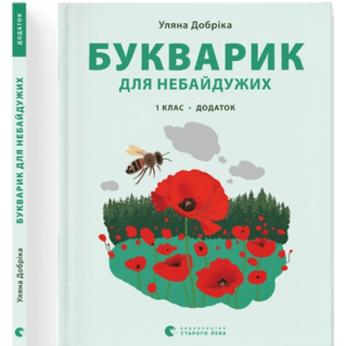 Книжка A4 Букварик для небайдужих: 1 клас Додаток м'яка обкладинка Видавництво Старого Лева (10) 0236  