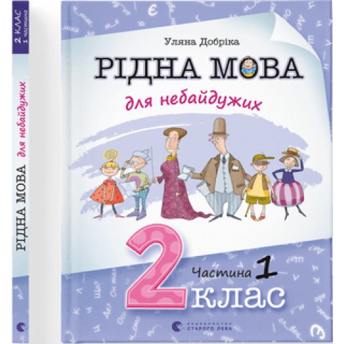 Книжка A4 Рідна мова для небайдужих: 2 клас Частина 1 м'яка обкладинка Видавництво Старого Лева (10) 0250  