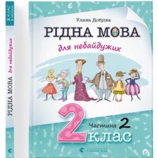 Книжка A4 Рідна мова для небайдужих: 2 клас Частина 2 м'яка обкладинка Видавництво Старого Лева (10) 0267  