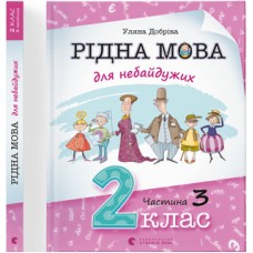 Книжка A4 Рідна мова для небайдужих: 2 клас Частина 3 м'яка обкладинка Видавництво Старого Лева (10) 0274  