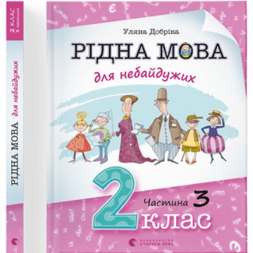 Книжка A4 Рідна мова для небайдужих: 2 клас Частина 3 м'яка обкладинка Видавництво Старого Лева (10) 0274  